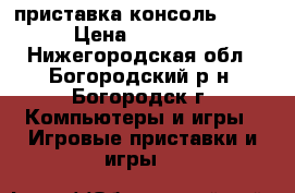 приставка консоль PS4  › Цена ­ 20 000 - Нижегородская обл., Богородский р-н, Богородск г. Компьютеры и игры » Игровые приставки и игры   